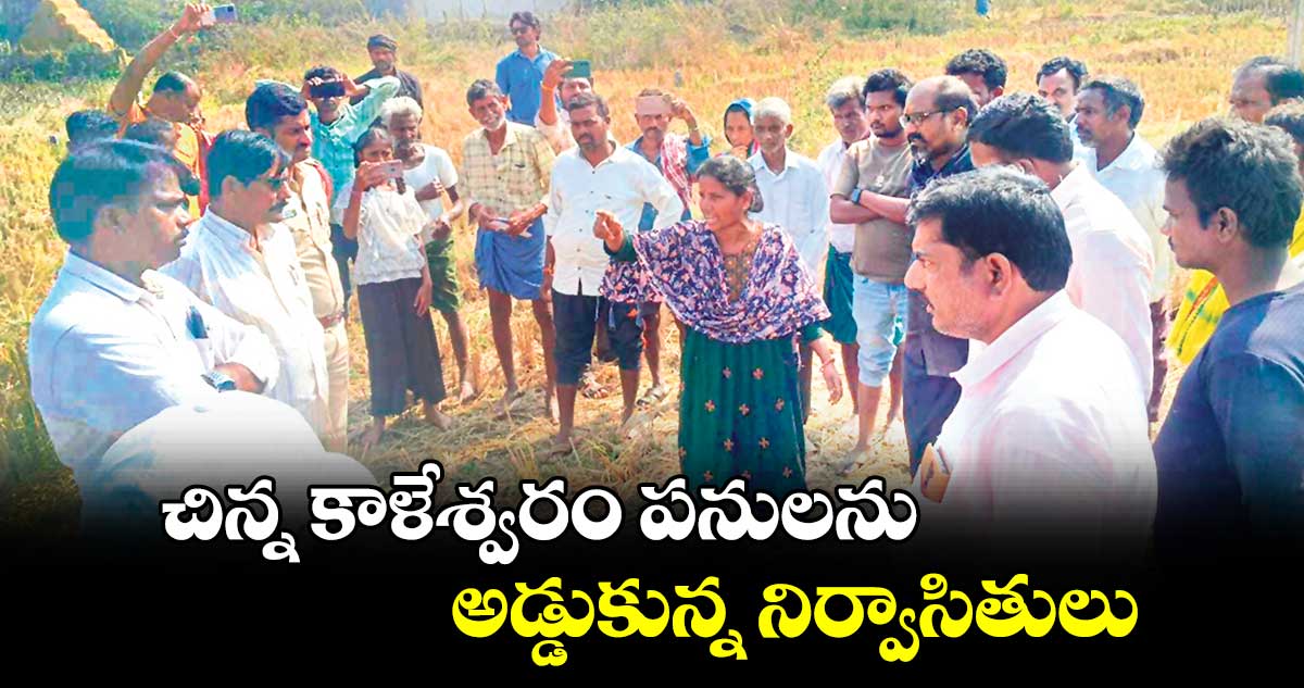 చిన్న కాళేశ్వరం పనులను అడ్డుకున్న నిర్వాసితులు