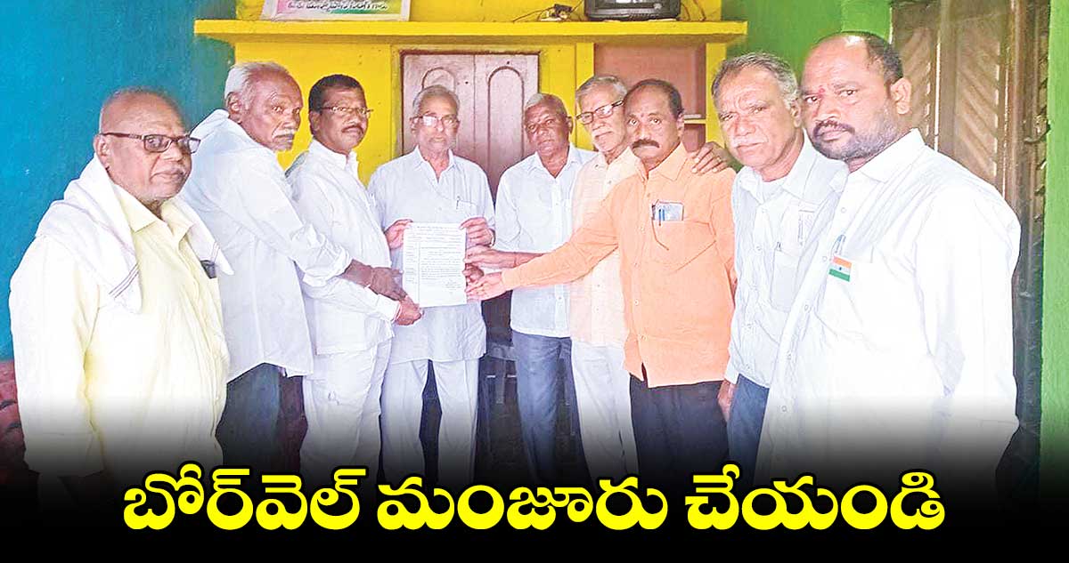 బోర్​వెల్​ మంజూరు చేయండి