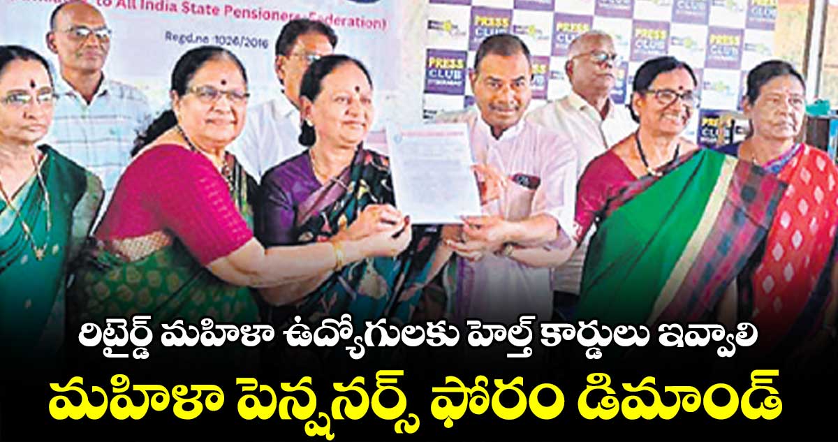 రిటైర్డ్​ మహిళా ఉద్యోగులకు హెల్త్​ కార్డులు ఇవ్వాలి.. మహిళా పెన్షనర్స్​ ఫోరం డిమాండ్