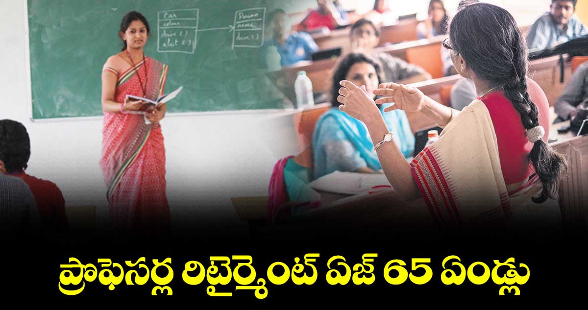 ప్రొఫెసర్ల రిటైర్మెంట్​ ఏజ్​ 65 ఏండ్లు 