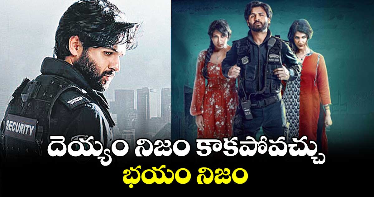 దెయ్యం నిజం కాకపోవచ్చు.. భయం నిజం 