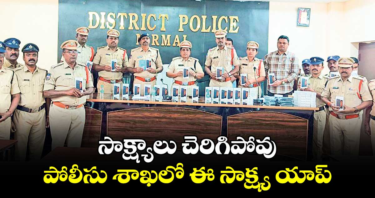 సాక్ష్యాలు చెరిగిపోవు.. పోలీసు శాఖలో ఈ సాక్ష్య యాప్