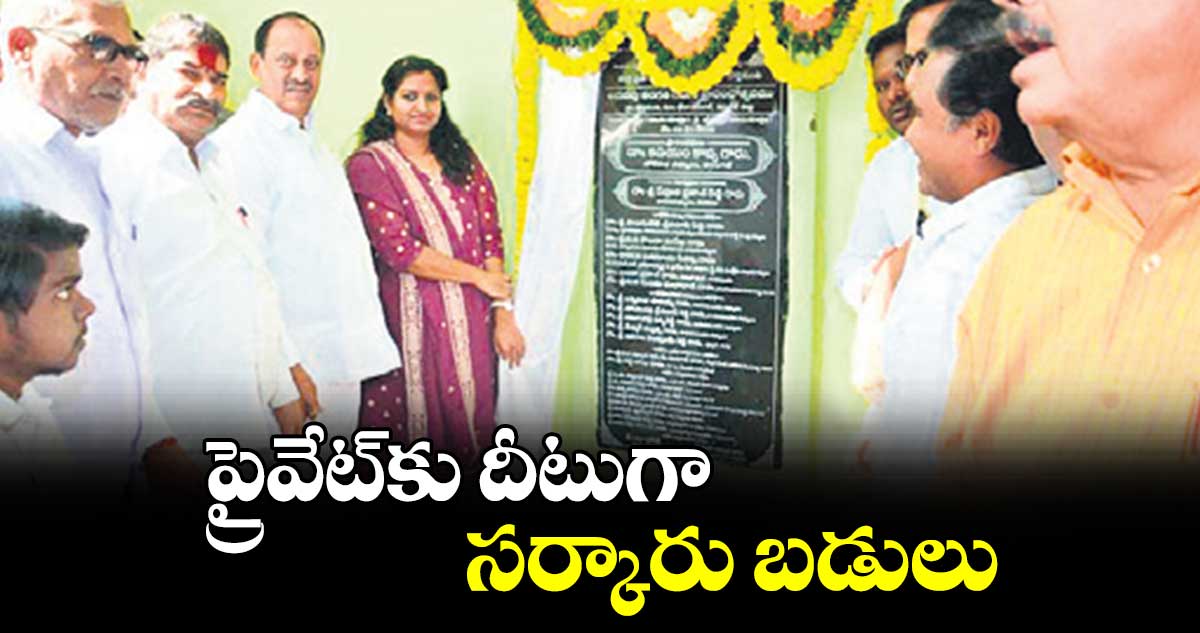 ప్రైవేట్​కు దీటుగా సర్కారు బడులు : ఎమ్మెల్యే  రేవూరి ప్రకాశ్ రెడ్డి