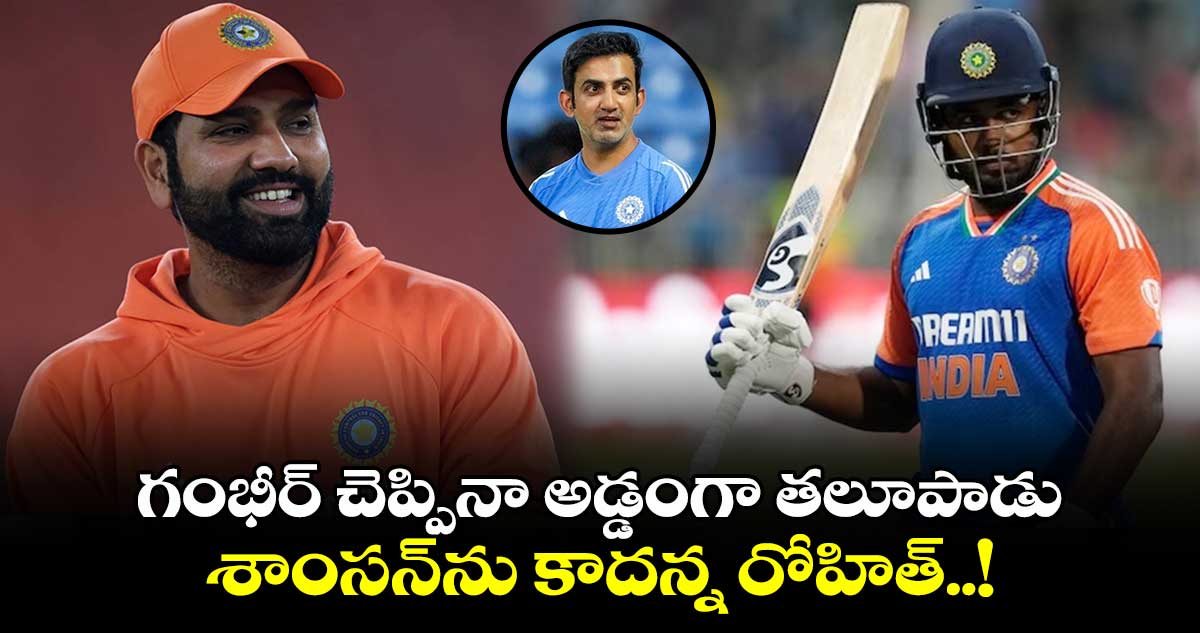 Team India: గంభీర్ చెప్పినా అడ్డంగా తలూపాడు.. శాంసన్‌ను కాదన్న రోహిత్..!