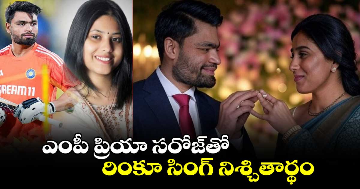 Rinku Singh: ఎంపీతో భారత క్రికెటర్ రింకూ సింగ్ నిశ్చితార్థం.. ఎవరీమె..?