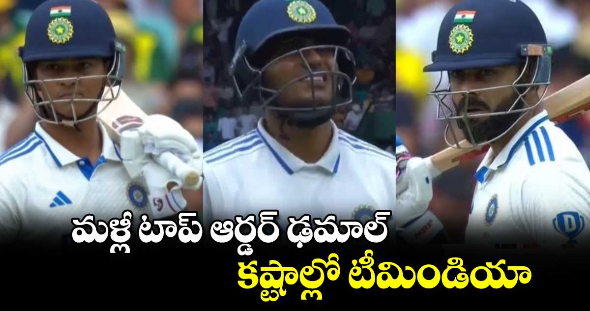 India vs Australia  5th Test : మళ్లీ టాప్ ఆర్డర్ ఢమాల్.. కష్టాల్లో టీమిండియా