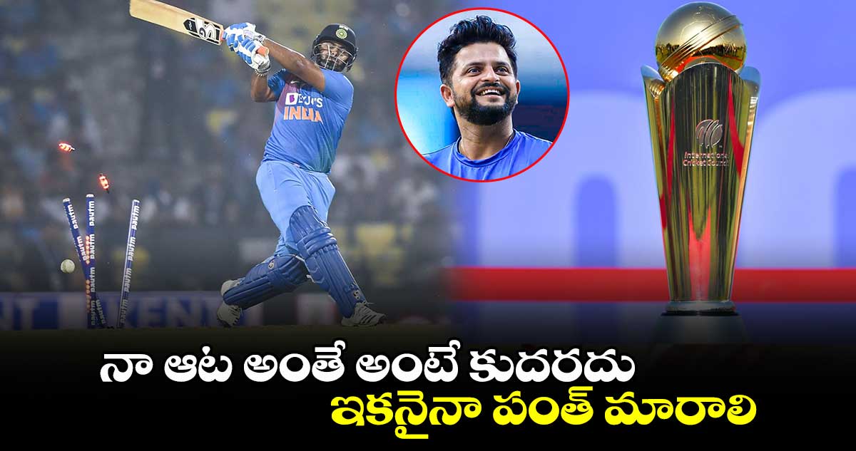 IND vs ENG: నా ఆట అంతే అంటే కుదరదు.. ఇకనైనా పంత్ మారాలి: సురేష్ రైనా