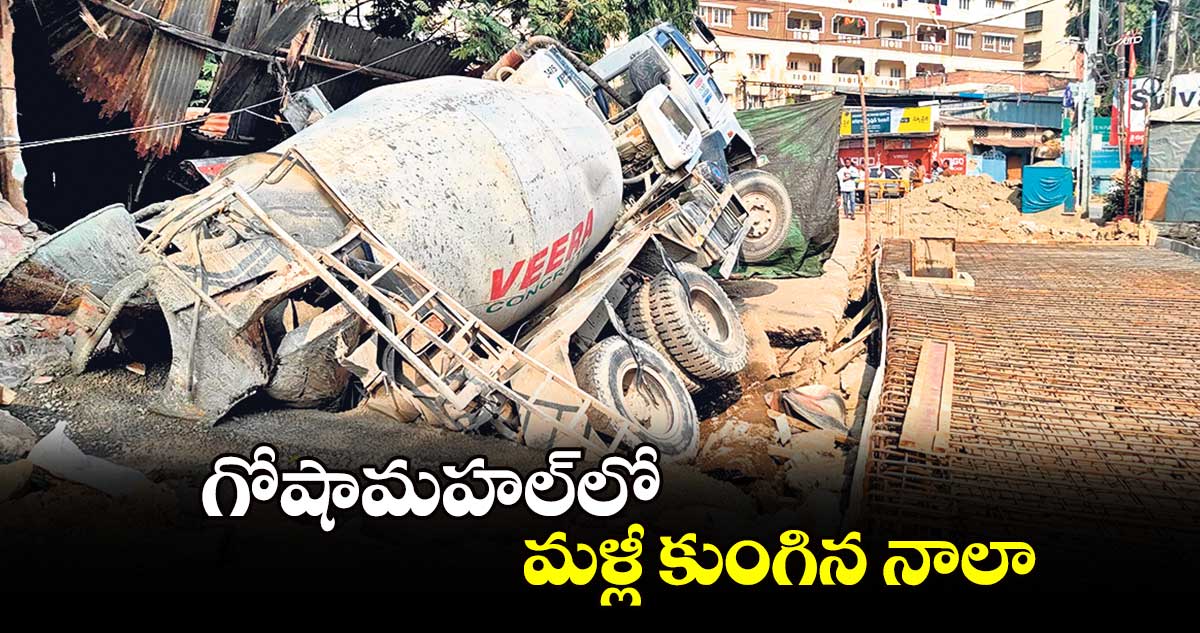 గోషామహల్​లో మళ్లీ కుంగిన నాలా