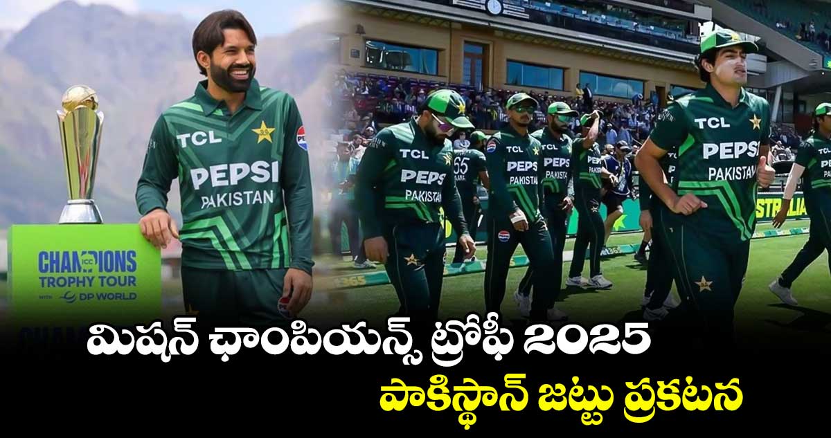 Champions Trophy 2025: మిషన్ ఛాంపియన్స్ ట్రోఫీ 2025.. పాకిస్థాన్ జట్టు ప్రకటన