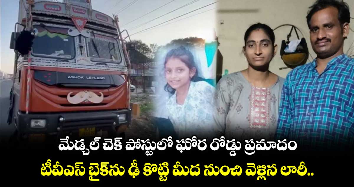 మేడ్చల్ చెక్ పోస్టులో ఘోర రోడ్డు ప్రమాదం.. టీవీఎస్ బైక్⁬ను ఢీ కొట్టి మీద నుంచి వెళ్లిన లారీ.. 