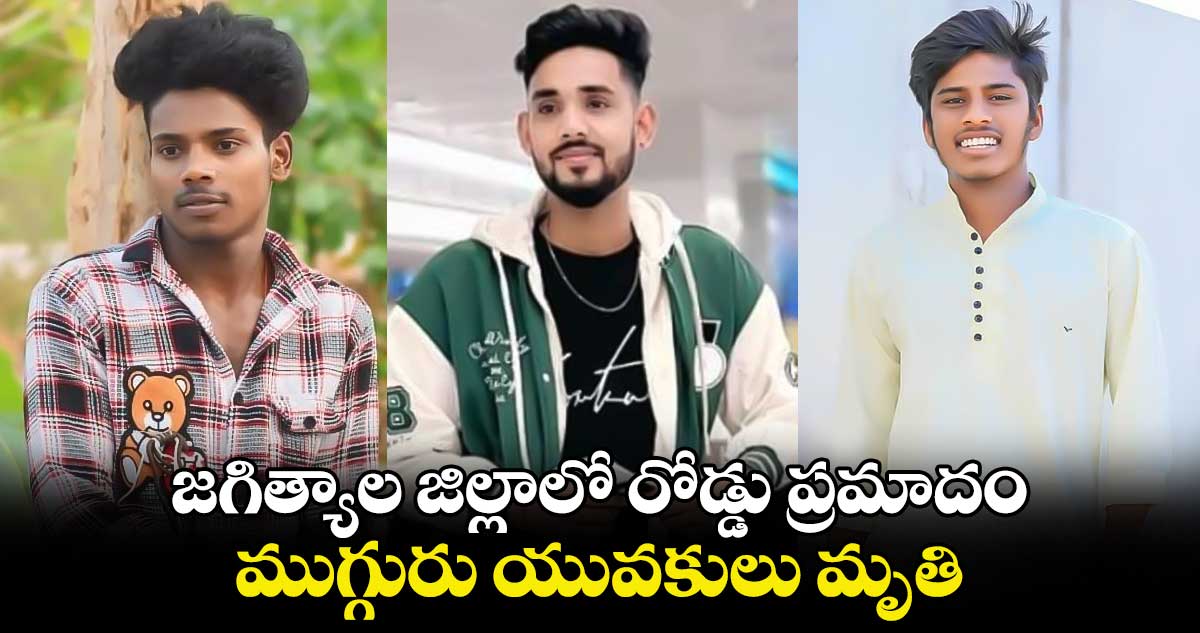 జగిత్యాల జిల్లాలో రోడ్డు ప్రమాదం.. ముగ్గురు యువకులు మృతి