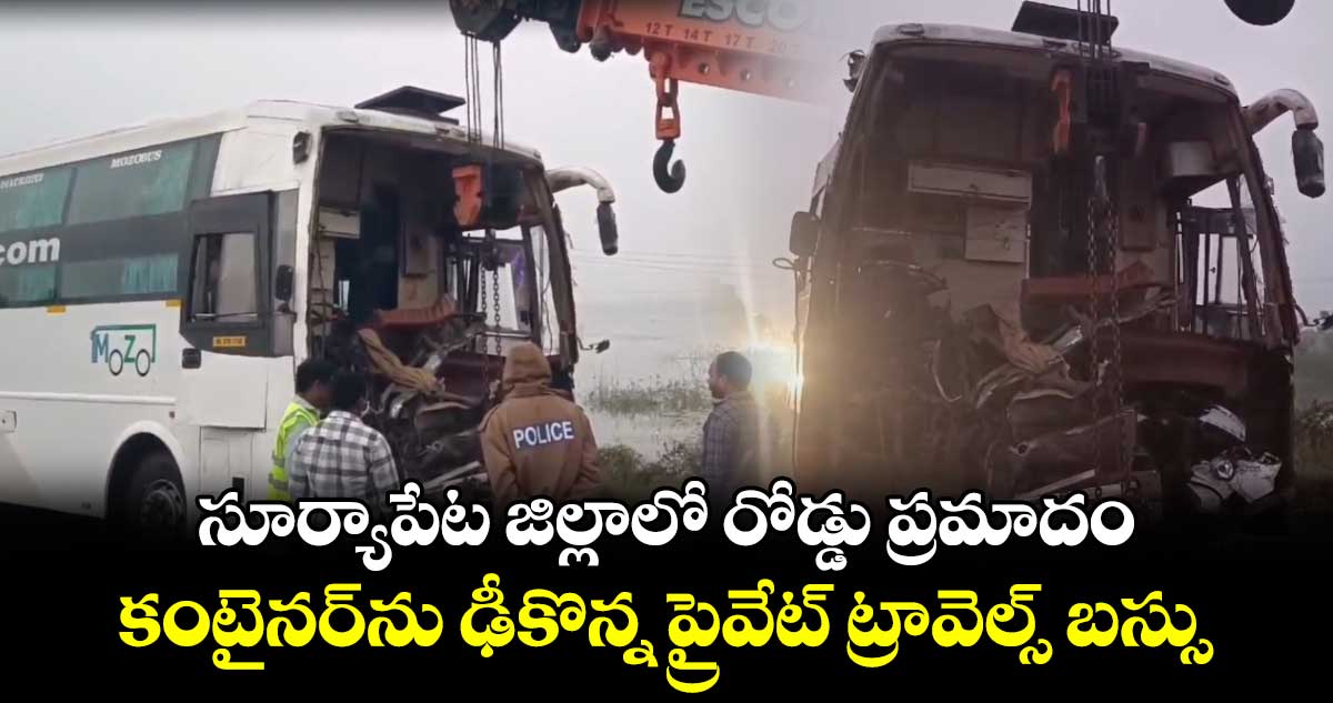 సూర్యాపేట జిల్లాలో రోడ్డు ప్రమాదం..  కంటైనర్⁭ను ఢీకొన్న ప్రైవేట్ ట్రావెల్స్ బస్సు