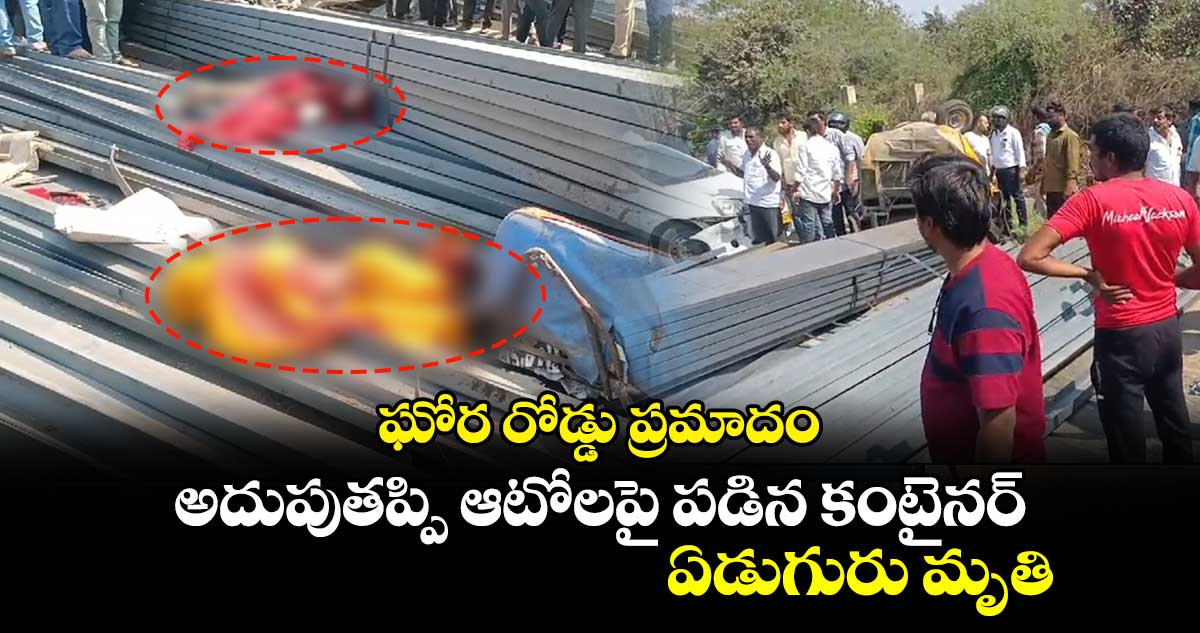 ఘోర రోడ్డు ప్రమాదం...అదుపుతప్పి ఆటోలపై పడిన కంటైనర్​.. ఏడుగురు మృతి