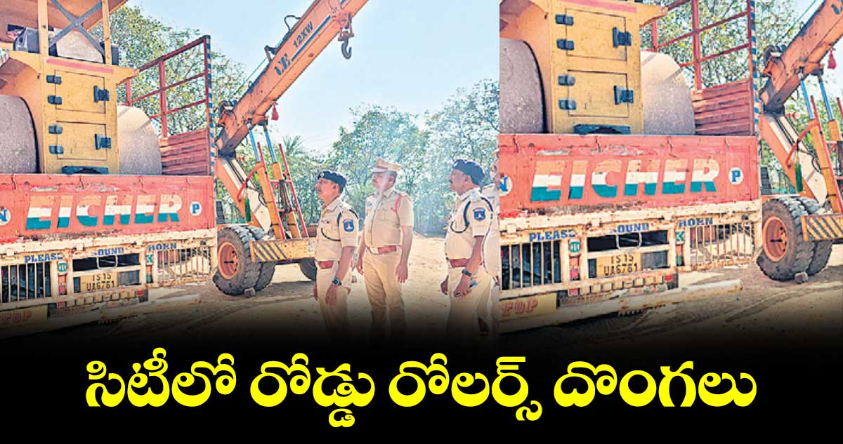 సిటీలో రోడ్డు రోలర్స్ దొంగలు