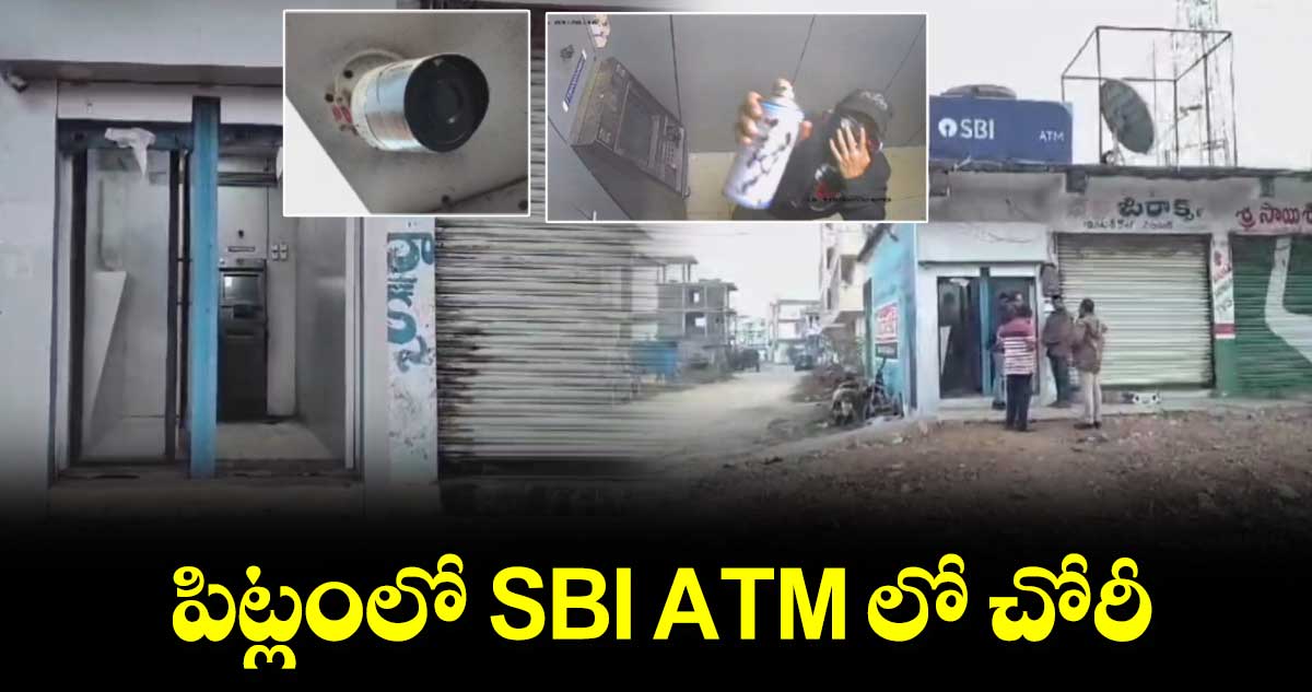 పిట్లం SBI ATM లో చోరీ.. 