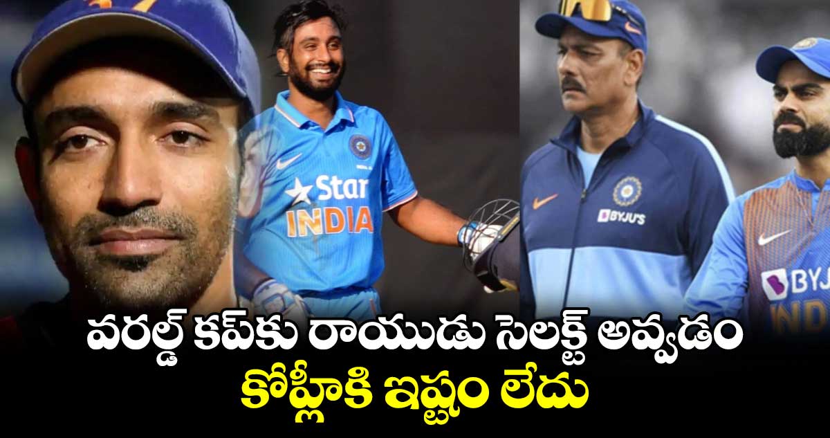 Robin Uthappa: వరల్డ్ కప్‌కు రాయుడు సెలక్ట్ అవ్వడం కోహ్లీకి ఇష్టం లేదు: ఉతప్ప సంచలన ఆరోపణలు