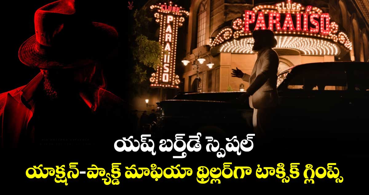 ToxicTheMovie: యష్ బర్త్⁬డే స్పెషల్.. యాక్షన్-ప్యాక్డ్ మాఫియా థ్రిల్లర్‌⁬గా టాక్సిక్ గ్లింప్స్