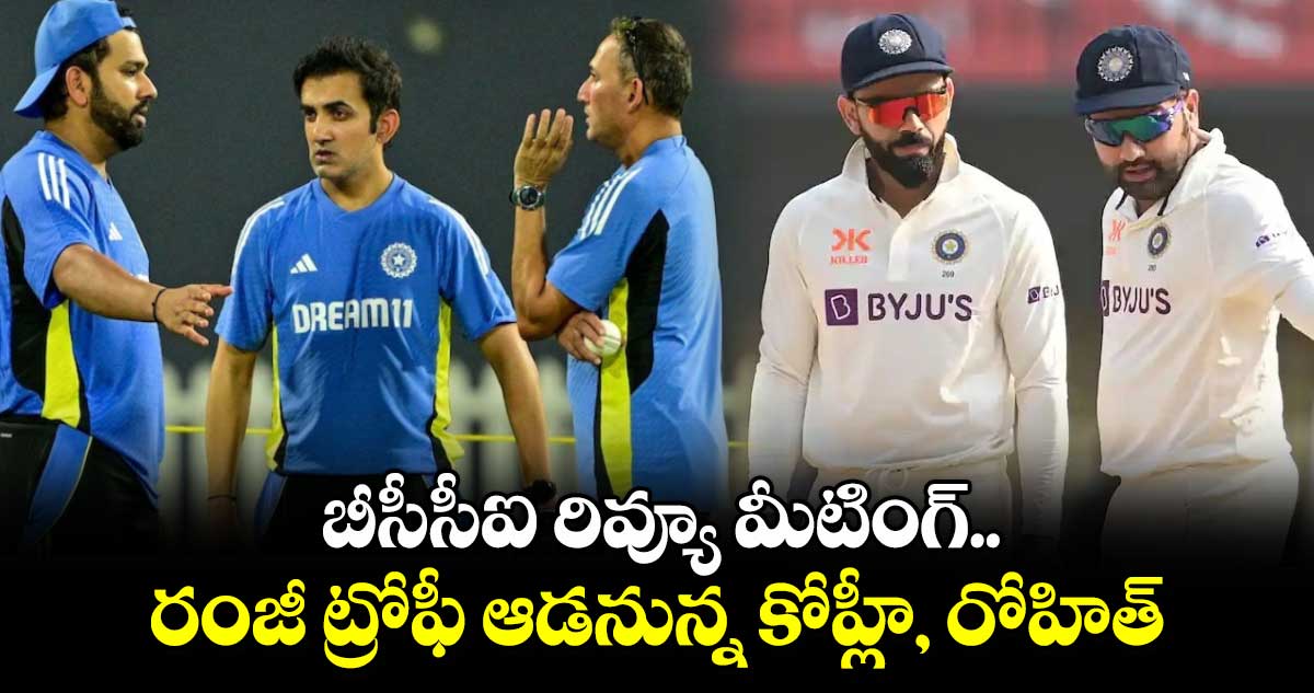 Team India: బీసీసీఐ రివ్యూ మీటింగ్.. రంజీ ట్రోఫీ ఆడనున్న కోహ్లీ, రోహిత్