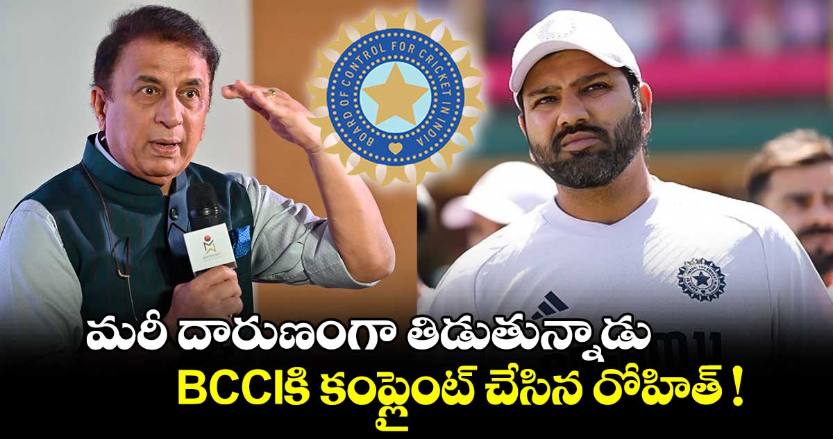 మరీ దారుణంగా తిడుతున్నాడు.. BCCIకి కంప్లైంట్ చేసిన రోహిత్ !