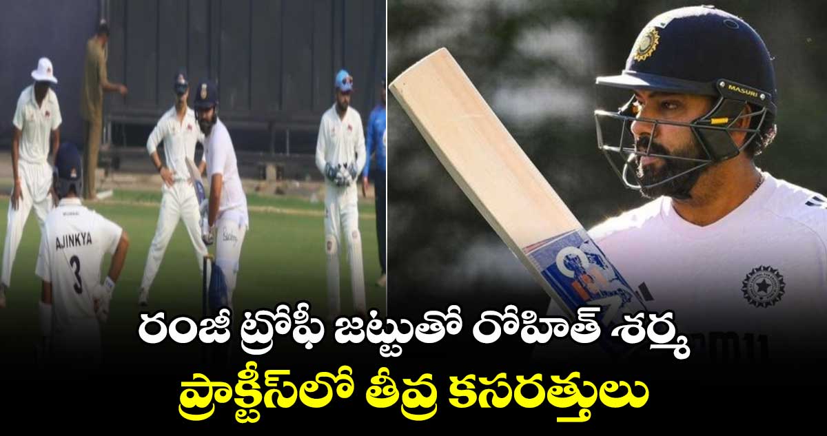 Ranji Trophy: రంజీ ట్రోఫీ జట్టుతో రోహిత్ శర్మ.. ప్రాక్టీస్‌లో తీవ్ర కసరత్తులు