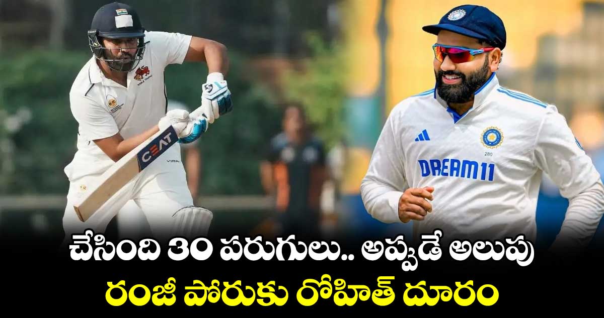 Rohit Sharma: చేసింది 30 పరుగులు.. అప్పుడే అలుపు: రంజీ పోరుకు రోహిత్ దూరం