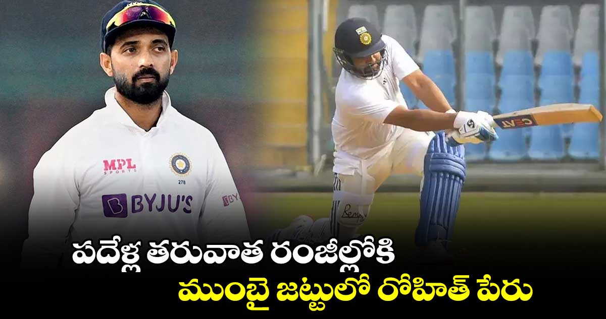 Rohit Sharma: పదేళ్ల తరువాత రంజీల్లోకి.. ముంబై జట్టులో రోహిత్ పేరు