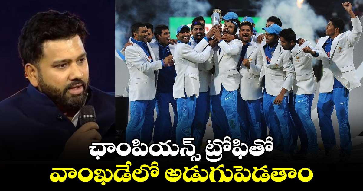 Rohit Sharma: ఛాంపియన్స్ ట్రోఫితో వాంఖడేలో అడుగుపెడతాం: రోహిత్ శర్మ