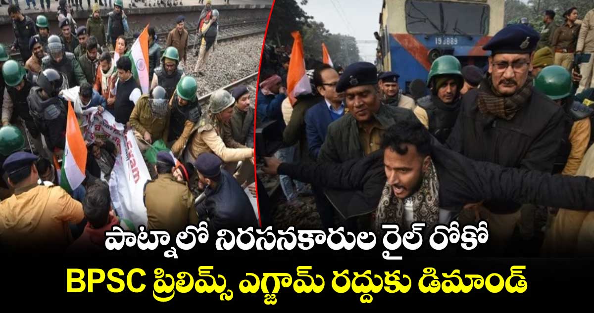 పాట్నాలో నిరసనకారుల రైల్ రోకో..BPSC ప్రిలిమ్స్ ఎగ్జామ్ రద్దుకు డిమాండ్ 