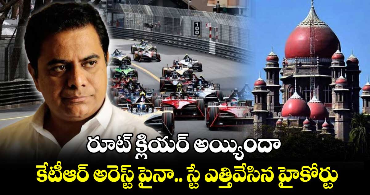 రూట్ క్లియర్ అయ్యిందా: కేటీఆర్ అరెస్ట్ పైనా.. స్టే ఎత్తివేసిన హైకోర్టు