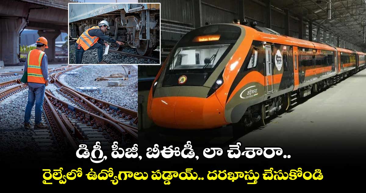 Railway Jobs: డిగ్రీ, పీజీ, బీఈడీ, లా చేశారా.. రైల్వేలో ఉద్యోగాలు పడ్డాయ్.. దరఖాస్తు చేసుకోండి