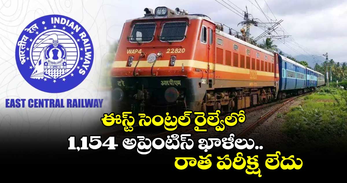 RRC: ఈస్ట్ సెంట్రల్‌ రైల్వేలో 1,154 అప్రెంటిస్ ఖాళీలు.. రాత పరీక్ష లేదు