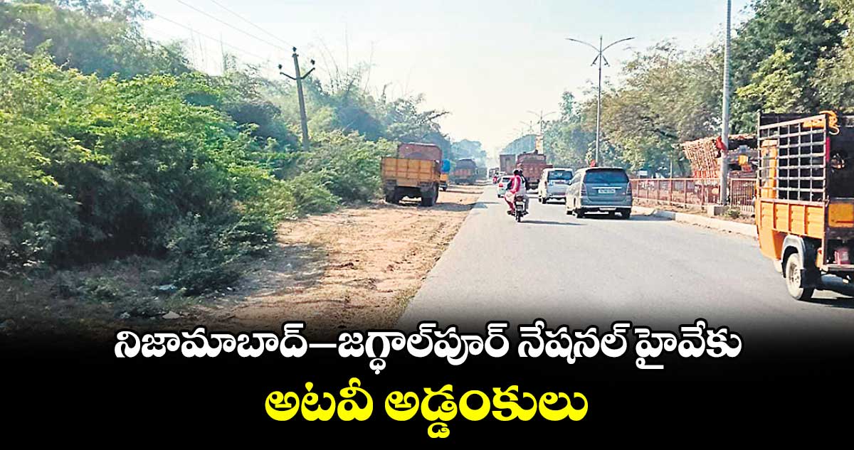 నిజామాబాద్–జగ్ధాల్​పూర్  నేషనల్​ హైవేకు  అటవీ అడ్డంకులు