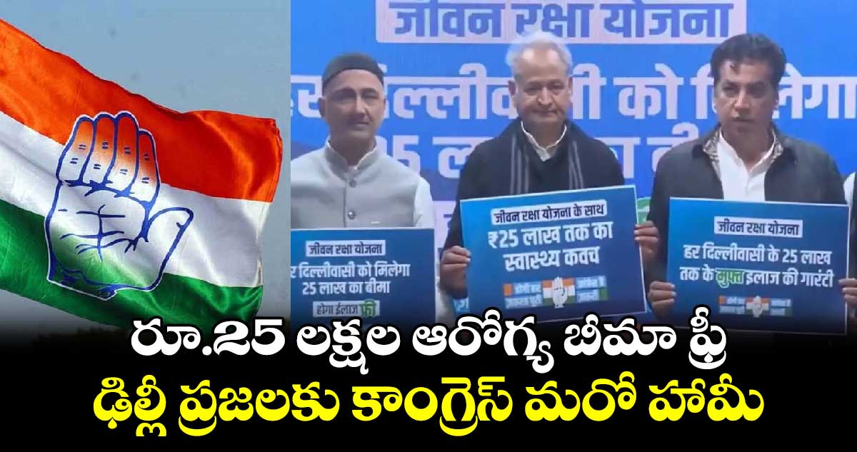 రూ.25 లక్షల ఆరోగ్య బీమా ఫ్రీ.. ఢిల్లీ ప్రజలకు కాంగ్రెస్ మరో హామీ 