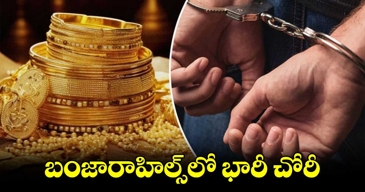 బంజారాహిల్స్​లో భారీ చోరీ..