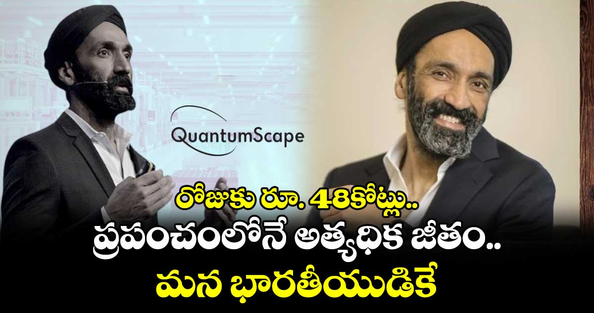 CEO Jagdeep Singh: రోజుకు రూ. 48కోట్లు.. ప్రపంచంలోనే అత్యధిక జీతం.. మన భారతీయుడికే