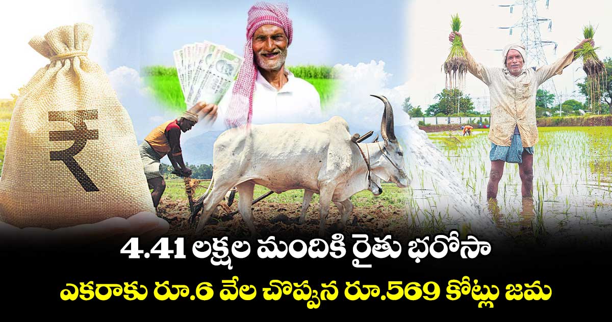 4.41 లక్షల మందికి రైతు భరోసా..ఎకరాకు రూ.6 వేల చొప్పున రూ.569  కోట్లు జమ