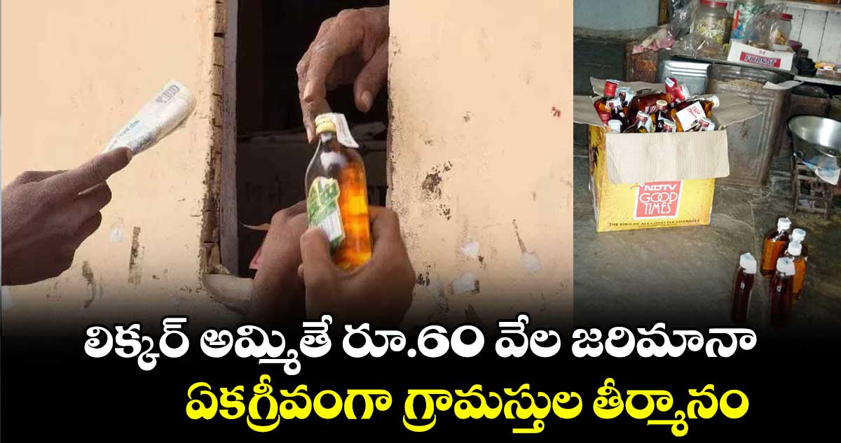 లిక్కర్ అమ్మితే రూ.60 వేల జరిమానా.. ఏకగ్రీవంగా గ్రామస్తుల తీర్మానం