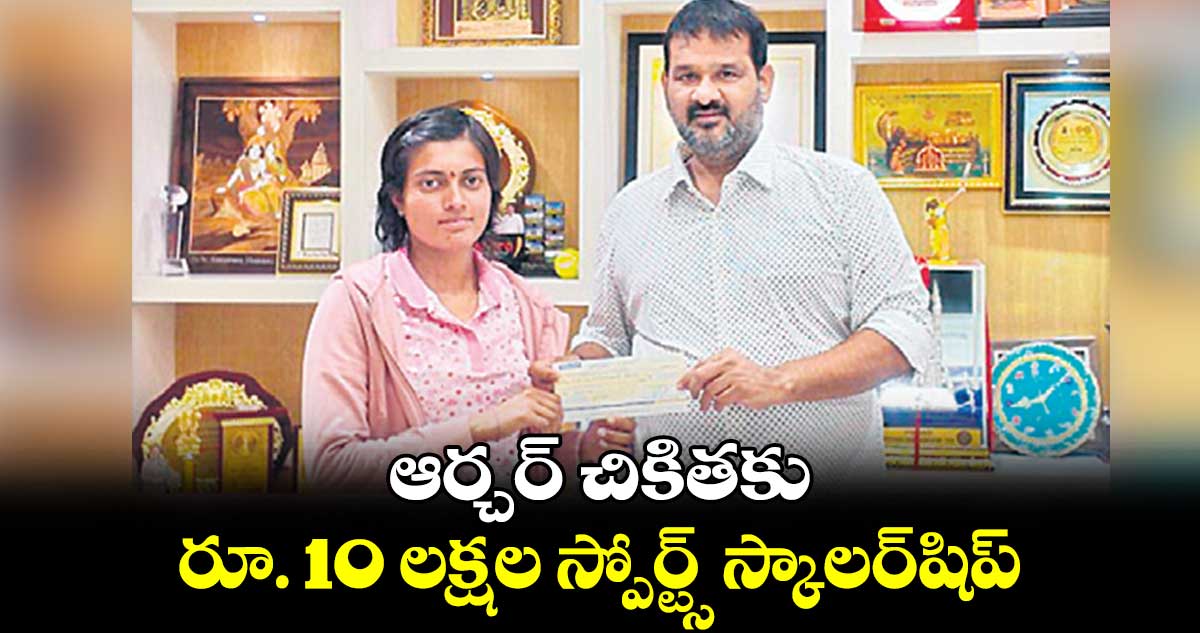 ఆర్చర్ చికితకు రూ. 10 లక్షల స్పోర్ట్స్‌‌‌‌‌‌‌‌ స్కాలర్‌‌‌‌‌‌‌‌షిప్‌‌‌‌‌‌‌‌