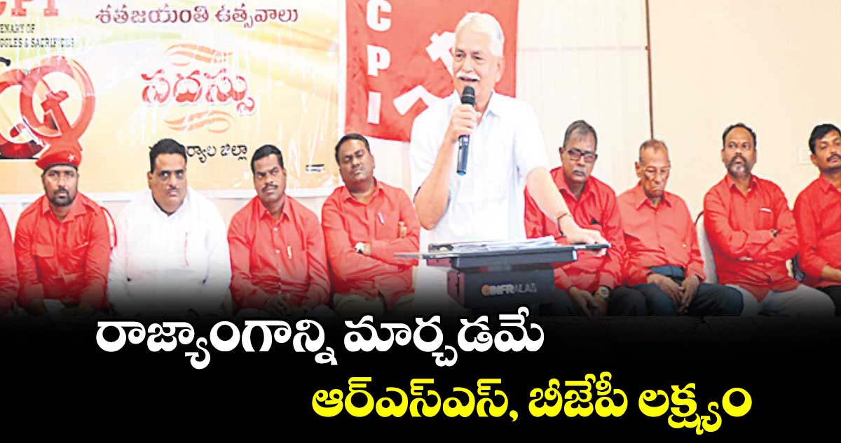 రాజ్యాంగాన్ని మార్చడమే ఆర్ఎస్ఎస్, బీజేపీ లక్ష్యం :కె. శ్రీనివాసరెడ్డి