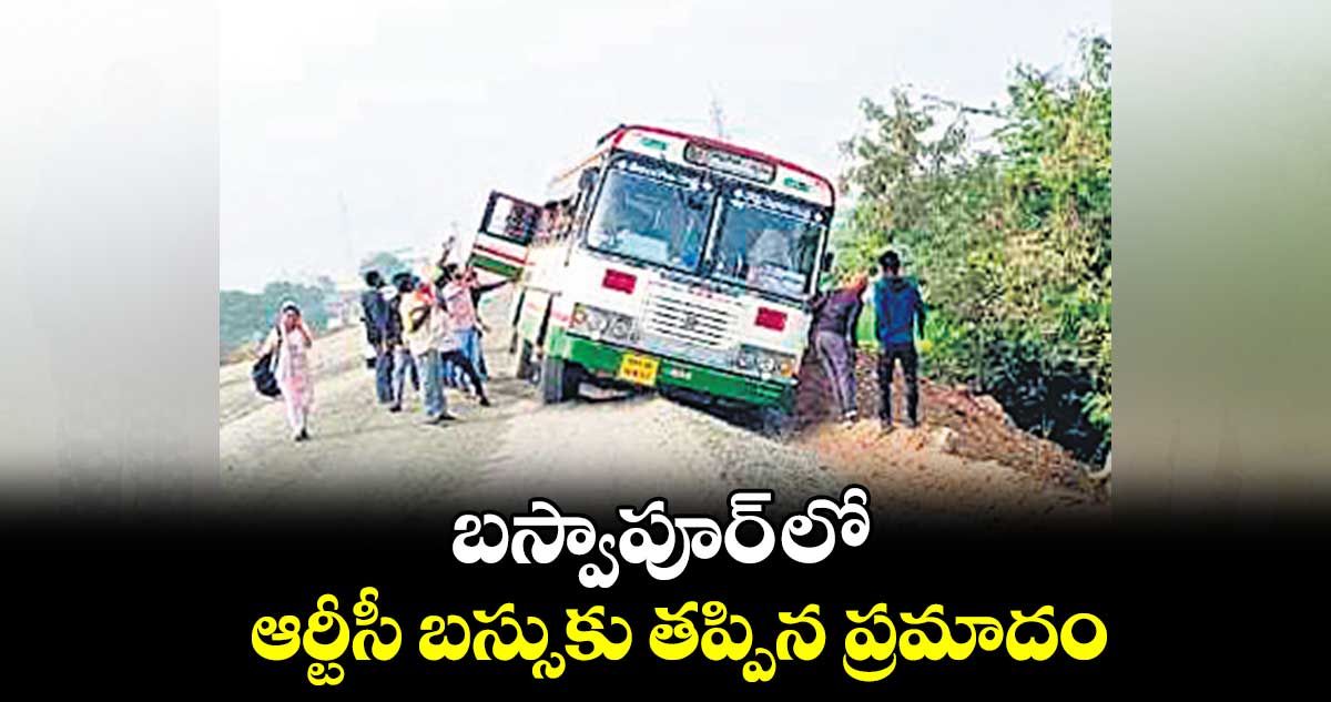 బస్వాపూర్ లో​ఆర్టీసీ బస్సుకు తప్పిన ప్రమాదం