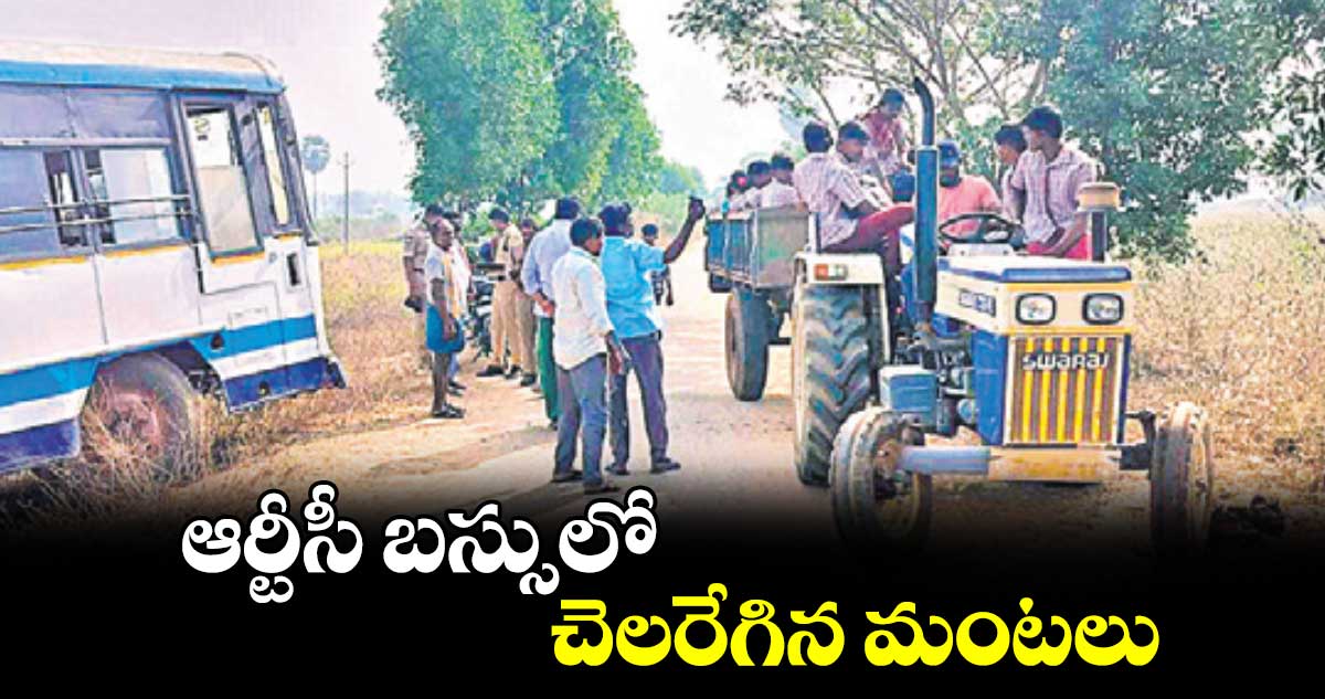 ఆర్టీసీ బస్సులో చెలరేగిన మంటలు