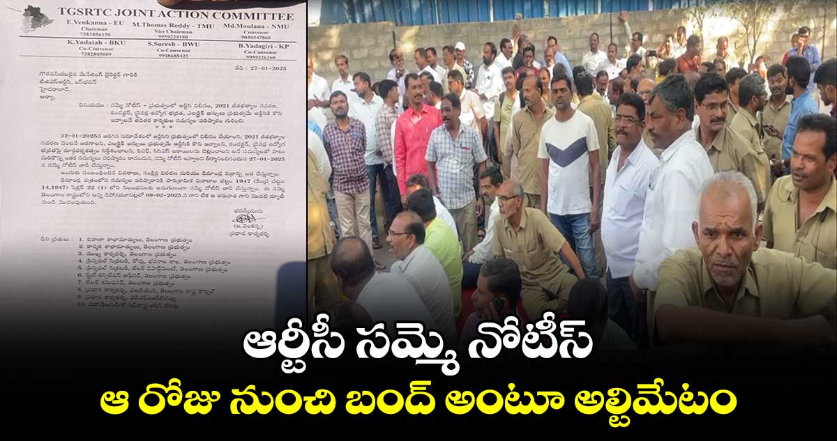 ఆర్టీసీ సమ్మె నోటీస్: ఆ రోజు నుంచి బంద్ అంటూ అల్టిమేటం