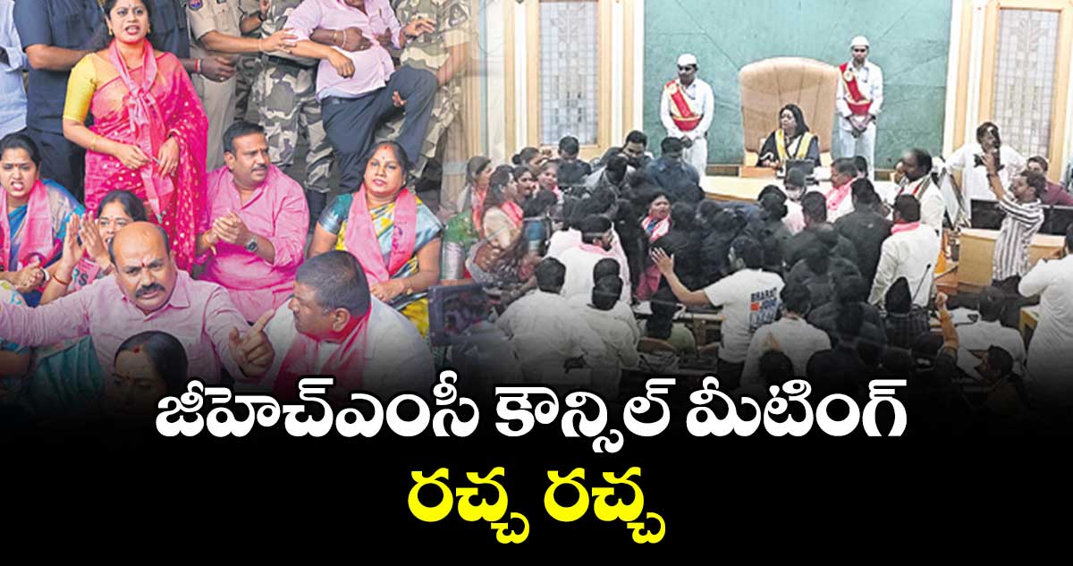 జీహెచ్​ఎంసీ కౌన్సిల్​ మీటింగ్​ రచ్చ రచ్చ