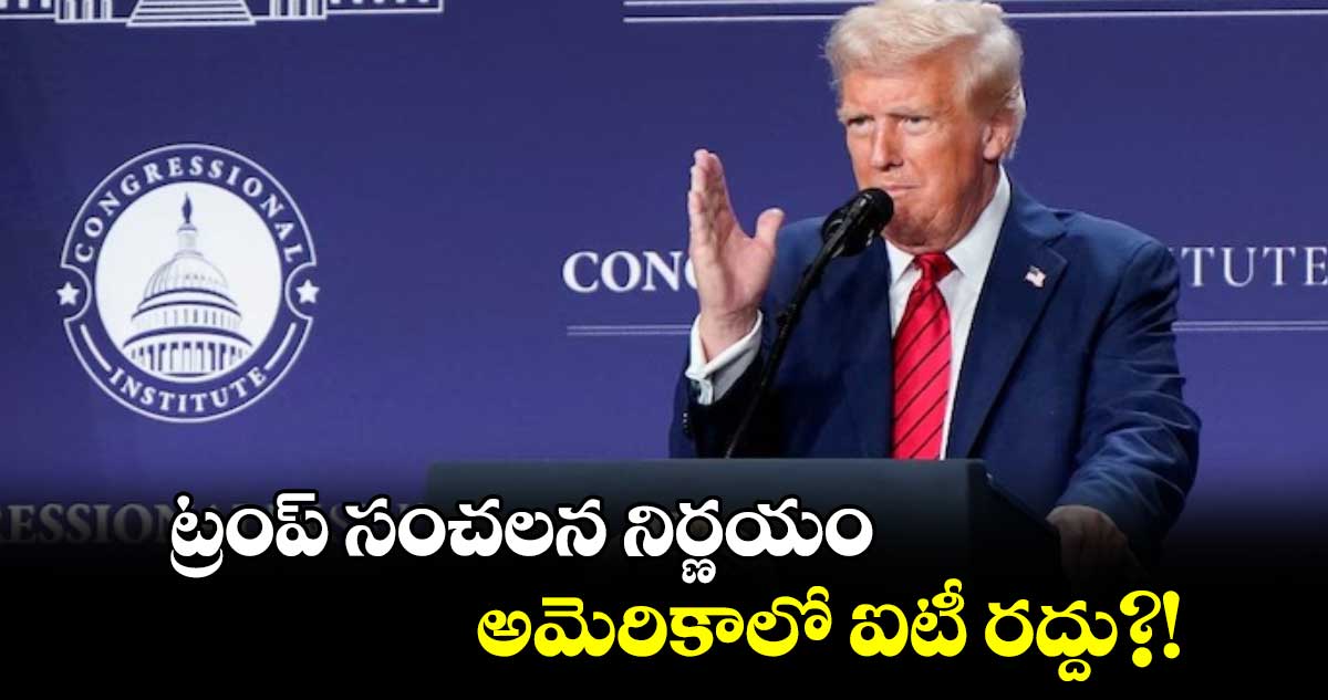 ట్రంప్ సంచలన నిర్ణయం.. అమెరికాలో ఐటీ  రద్దు?!  