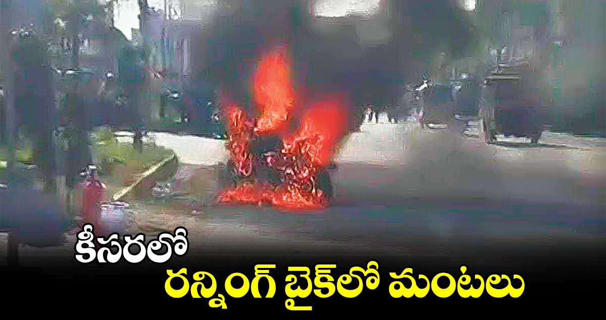 కీసరలో రన్నింగ్ బైక్​లో మంటలు