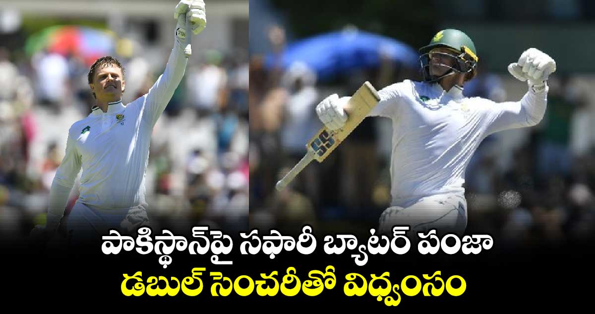 SA vs PAK: పాకిస్థాన్‌పై సఫారీ బ్యాటర్ పంజా.. డబుల్ సెంచరీతో విధ్వంసం