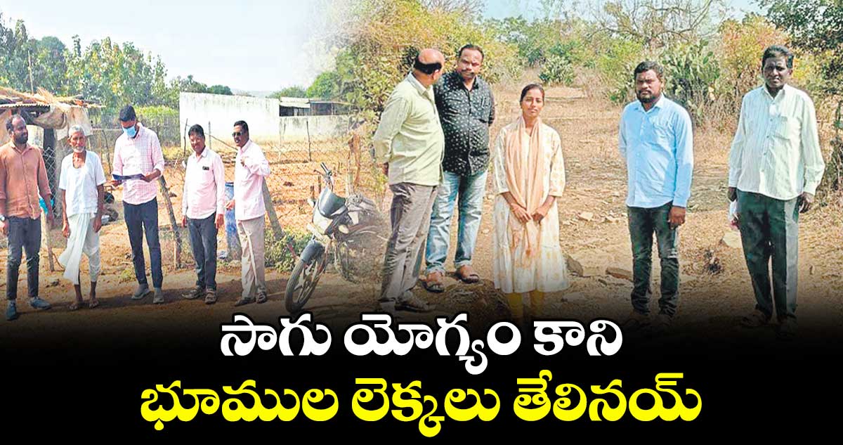 సాగు యోగ్యం కాని  భూముల లెక్కలు తేలినయ్