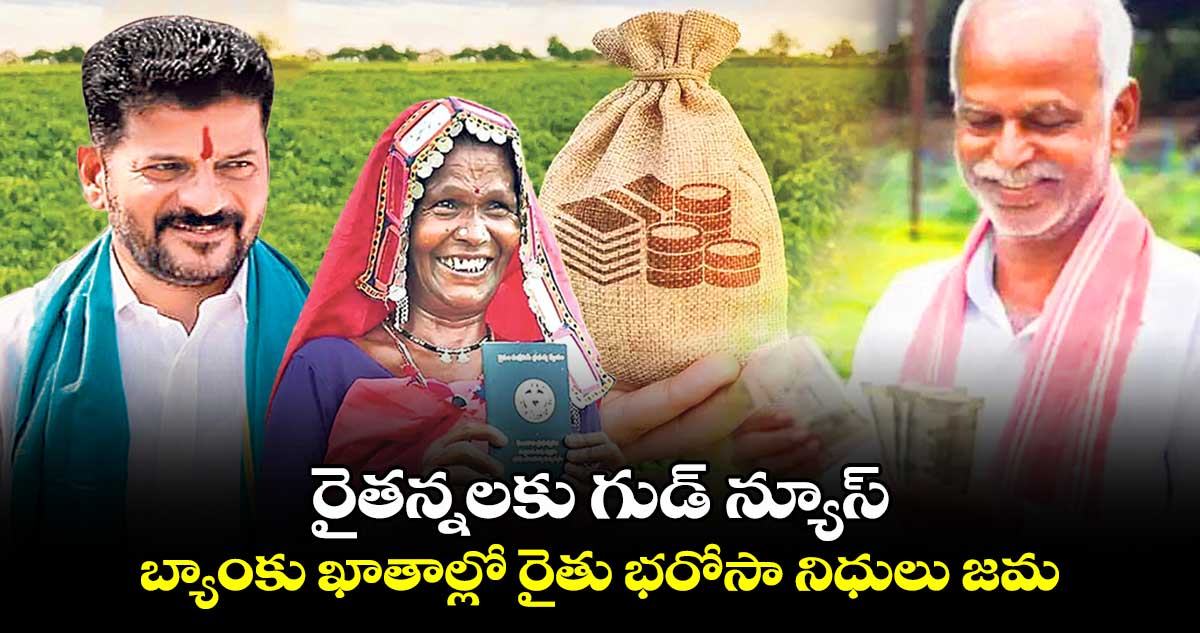 రైతన్నలకు గుడ్ న్యూస్.. బ్యాంకు ఖాతాల్లో రైతు భరోసా నిధులు జమ