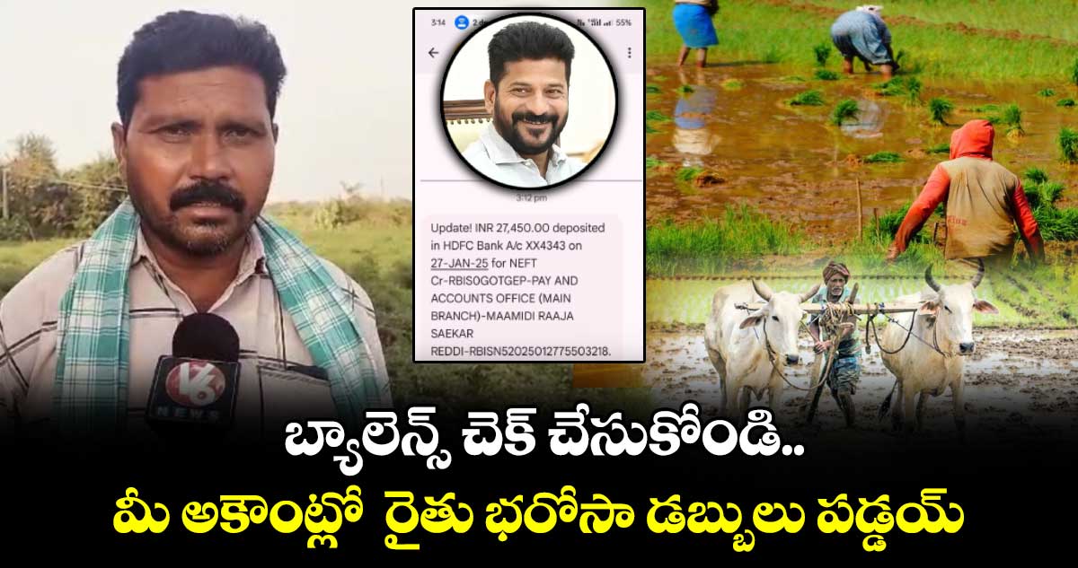 బ్యాలెన్స్ చెక్ చేసుకోండి.. మీ అకౌంట్లో  రైతుభరోసా డబ్బులు పడ్డయ్