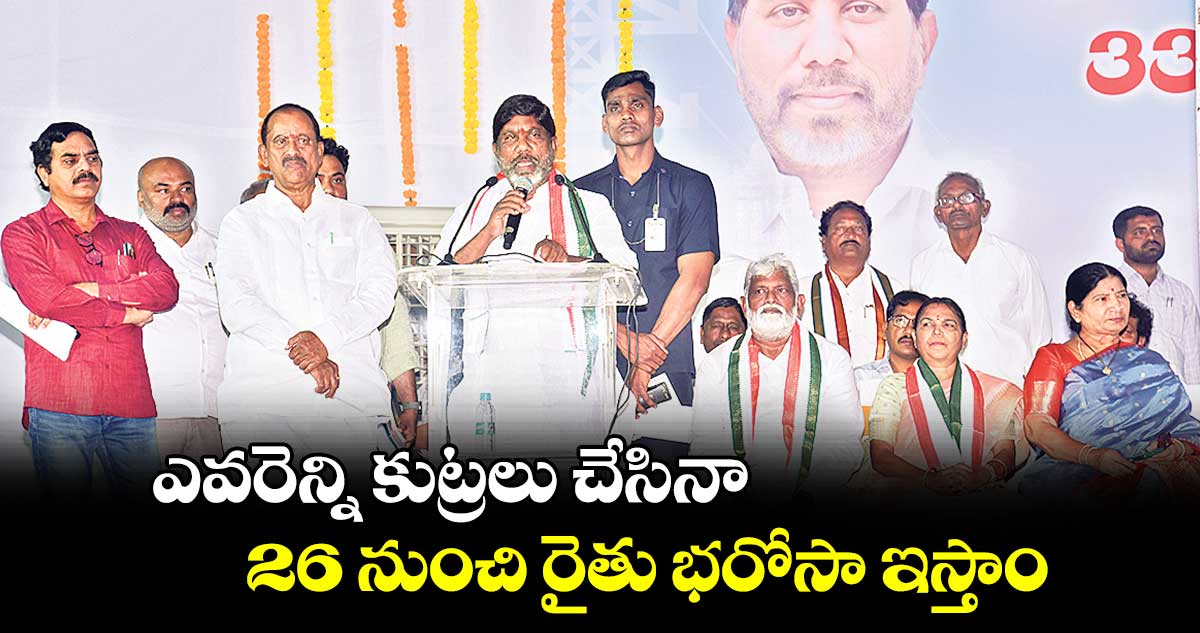 ఎవరెన్ని కుట్రలు చేసినా... 26 నుంచి రైతు భరోసా ఇస్తాం